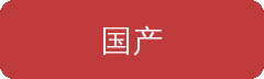 国产